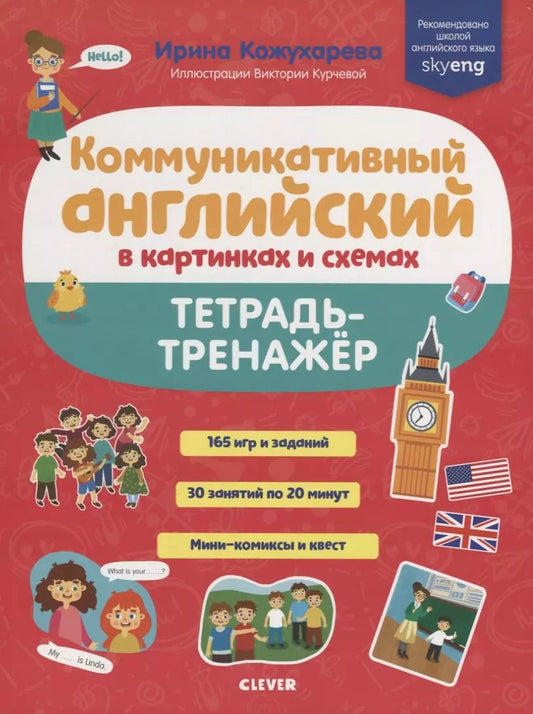 Обложка книги "Ирина Кожухарёва: Коммуникативный английский в картинках и схемах. Тетрадь-тренажер"