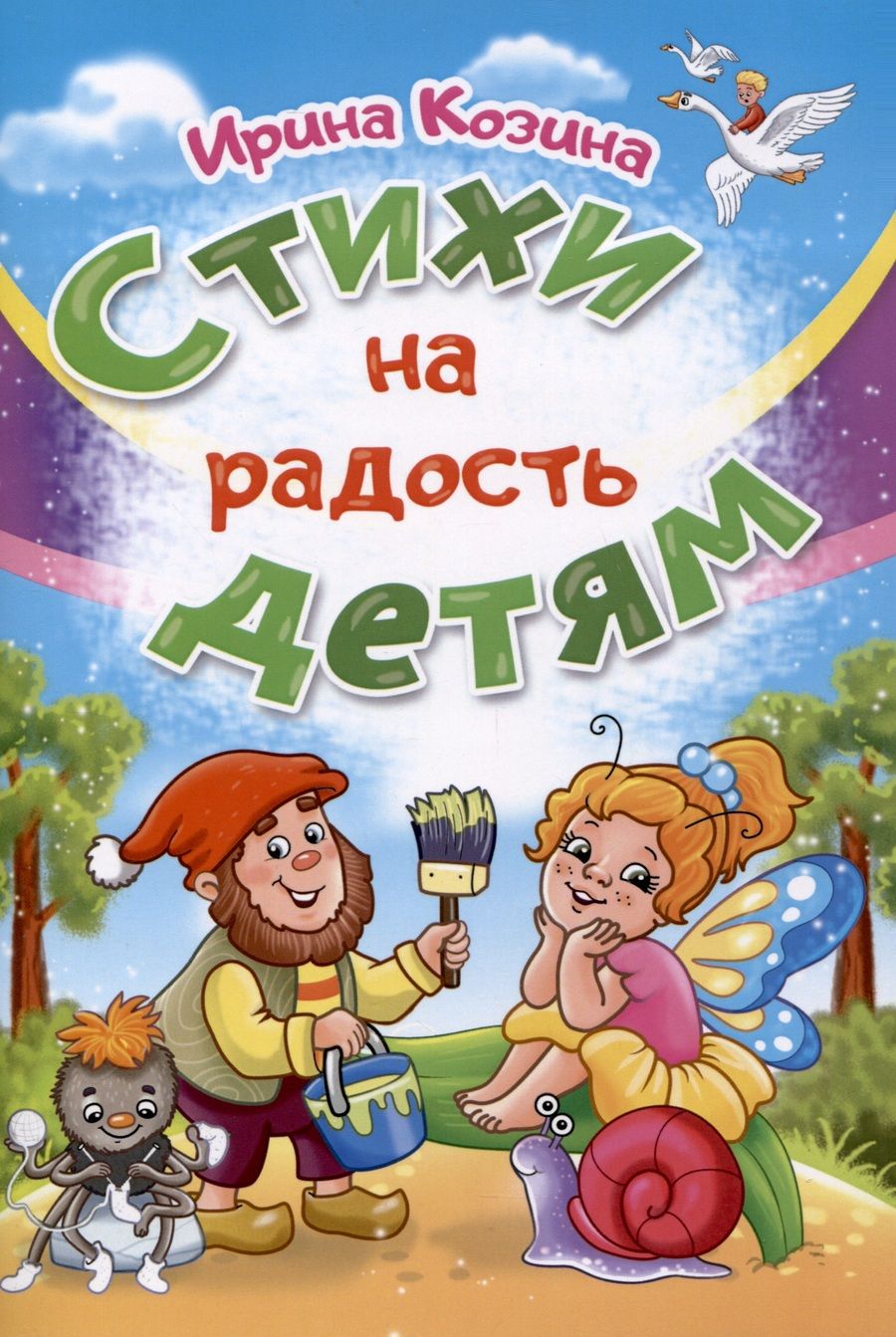 Обложка книги "Ирина Козина: Стихи на радость детям"