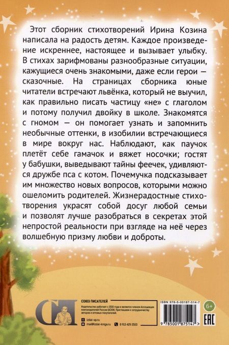 Фотография книги "Ирина Козина: Стихи на радость детям"