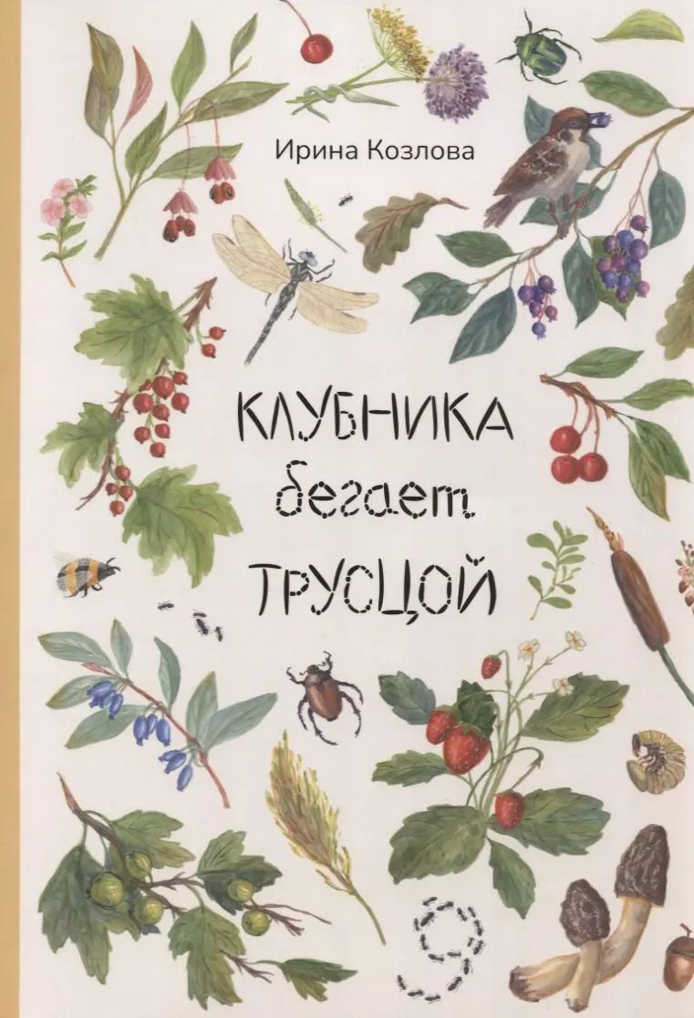 Обложка книги "Ирина Козлова: Клубника бегает трусцой"
