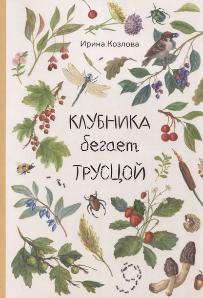 Обложка книги "Ирина Козлова: Клубника бегает трусцой"