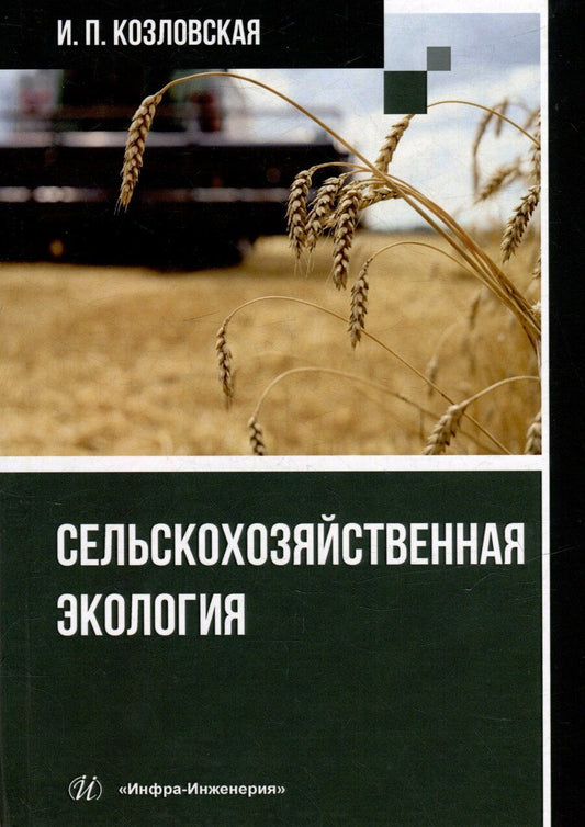 Обложка книги "Ирина Козловская: Сельскохозяйственная экология: учебное пособие"