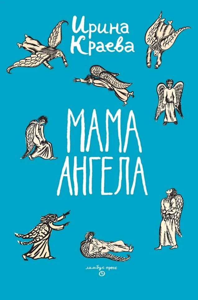 Обложка книги "Ирина Краева: Мама ангела: повести, рассказы"