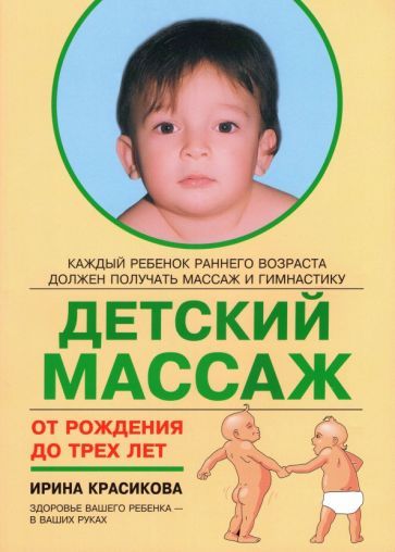 Обложка книги "Ирина Красикова: Детский массаж. Массаж и гимнастика для детей от рождения до трех лет"