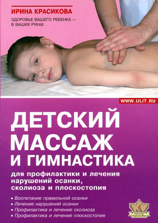Обложка книги "Ирина Красикова: Детский массаж и гимнастика для профилактики и лечения нарушений осанки, сколиозов и плоскостопия"