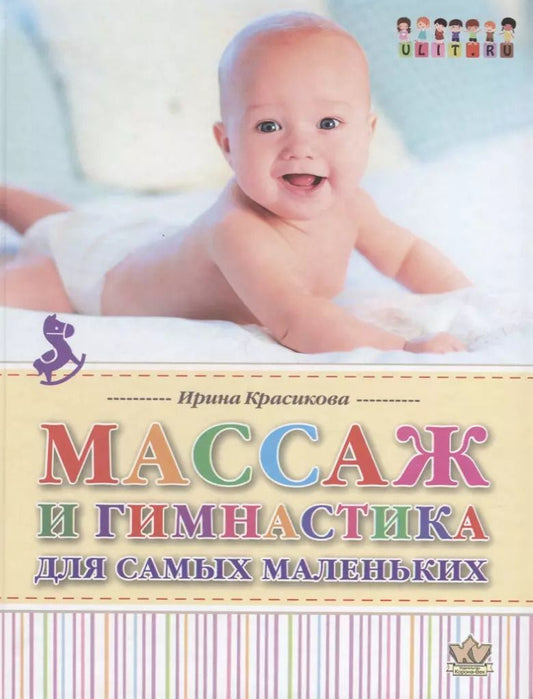 Обложка книги "Ирина Красикова: Массаж и гимнастика для самых маленьких"