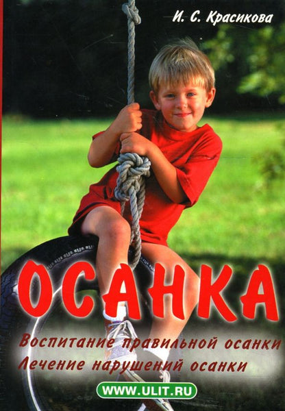 Обложка книги "Ирина Красикова: Осанка. Воспитание правильной осанки. Лечение нарушений осанки"