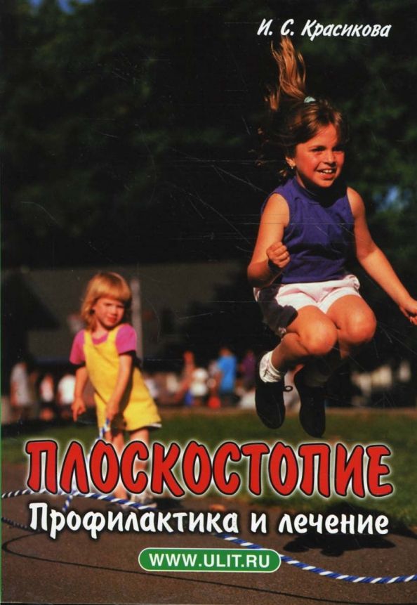 Обложка книги "Ирина Красикова: Плоскостопие. Профилактика и лечение"
