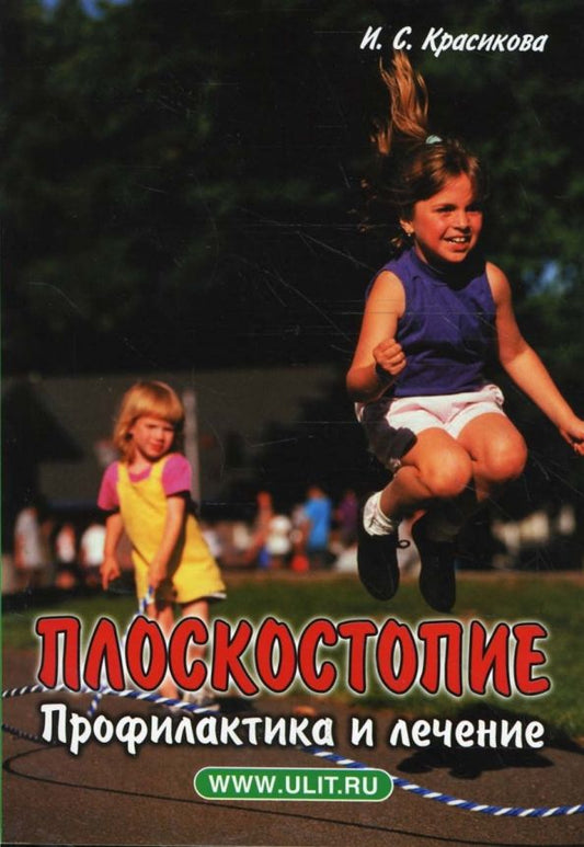Обложка книги "Ирина Красикова: Плоскостопие. Профилактика и лечение"