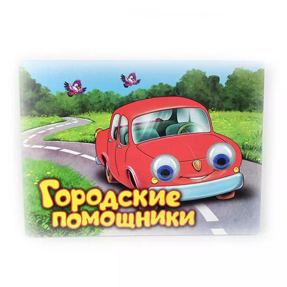 Обложка книги "Ирина Красникова: Городские помощники. Книжка-картонка"
