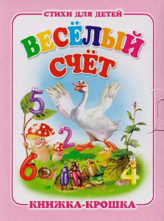 Обложка книги "Ирина Красникова: Весёлый счет. Книжка-крошка с замочком"