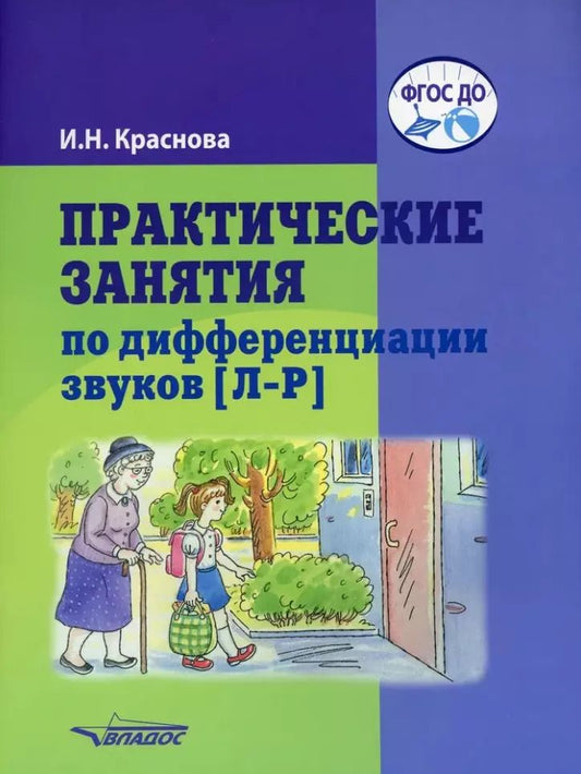 Обложка книги "Ирина Краснова: Практические занятия по дифференциации звуков [Л-Р]: пособие для логопедической работы с детьми 5-7 лет"