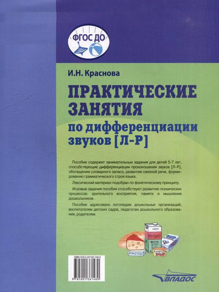 Фотография книги "Ирина Краснова: Практические занятия по дифференциации звуков [Л-Р]: пособие для логопедической работы с детьми 5-7 лет"