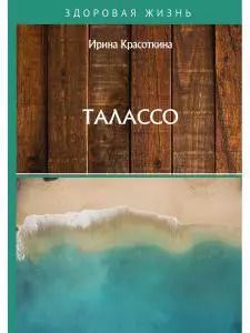 Обложка книги "Ирина Красоткина: Талассо"