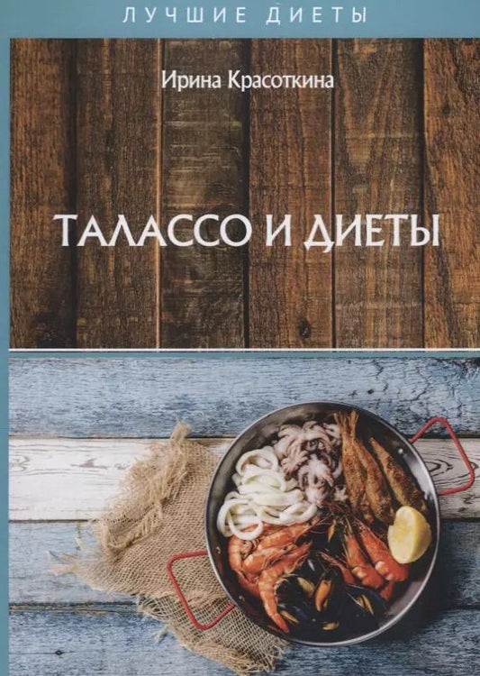 Обложка книги "Ирина Красоткина: Талассо и диеты"