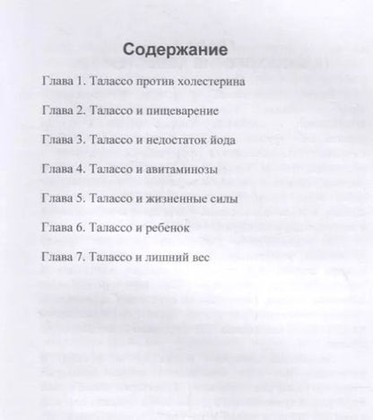 Фотография книги "Ирина Красоткина: Талассо и диеты"