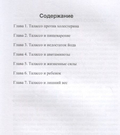 Фотография книги "Ирина Красоткина: Талассо и диеты"