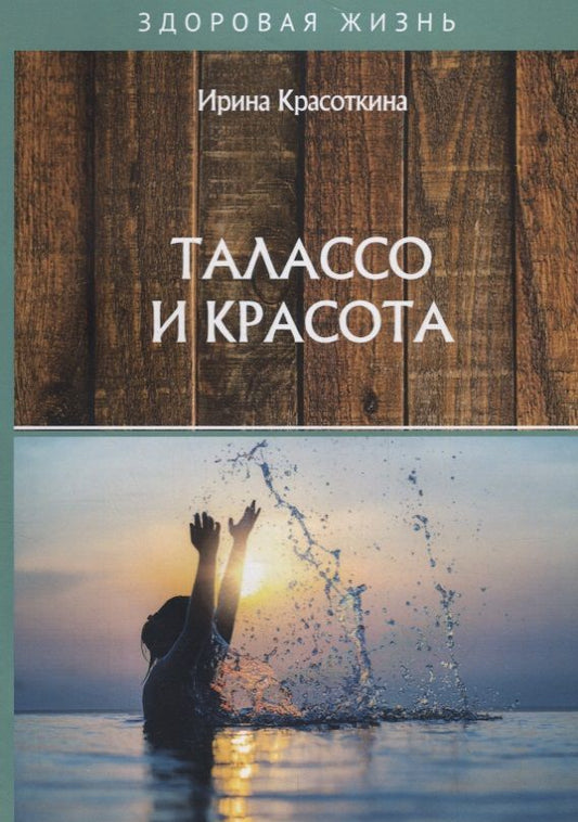 Обложка книги "Ирина Красоткина: Талассо и красота"