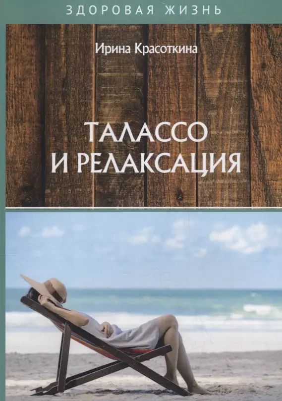 Обложка книги "Ирина Красоткина: Талассо и релаксация"