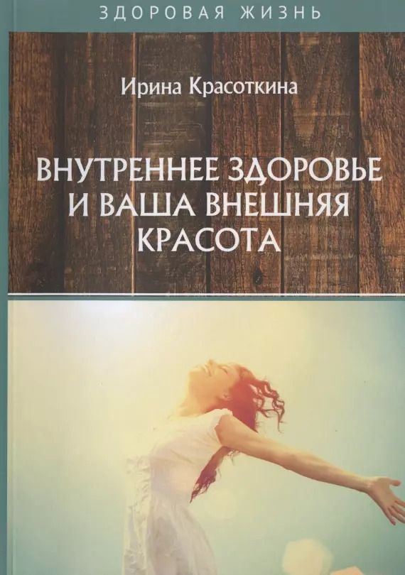 Обложка книги "Ирина Красоткина: Внутреннее здоровье и ваша внешняя красота"