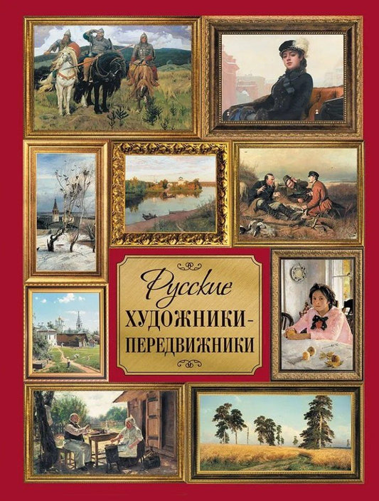 Обложка книги "Ирина Кравченко: Русские художники-передвижники"