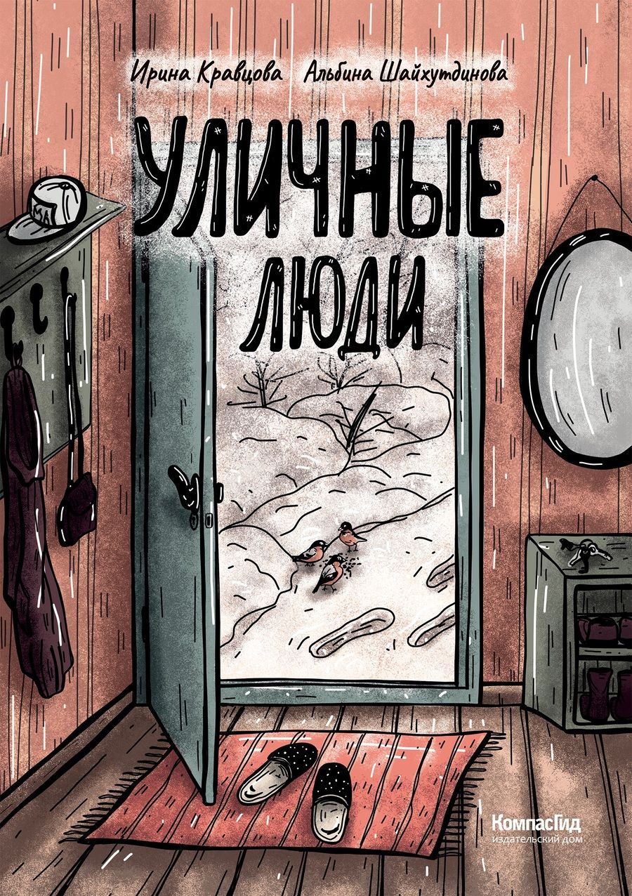 Обложка книги "Ирина Кравцова: Уличные люди"