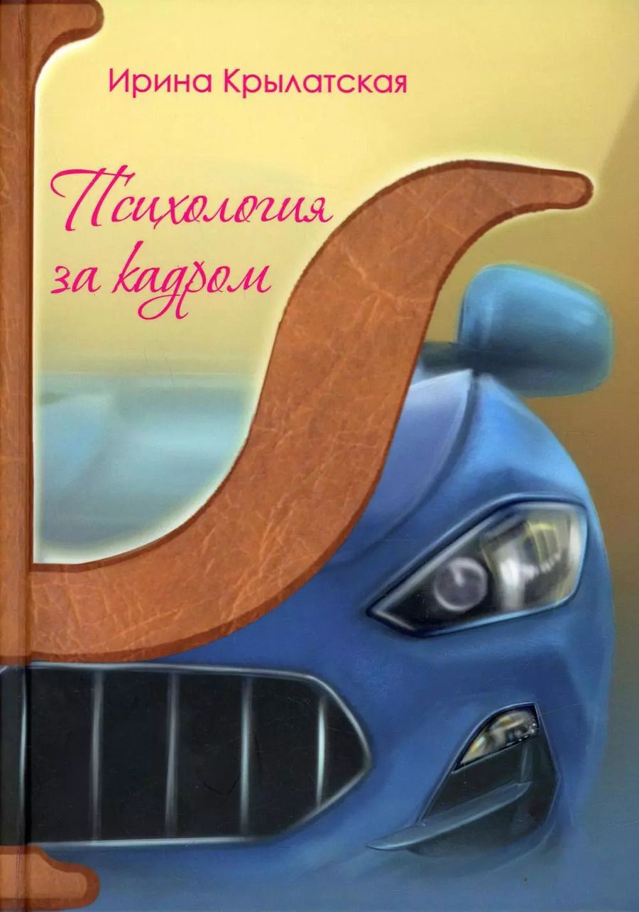 Обложка книги "Ирина Крылатская: Психология за кадром"