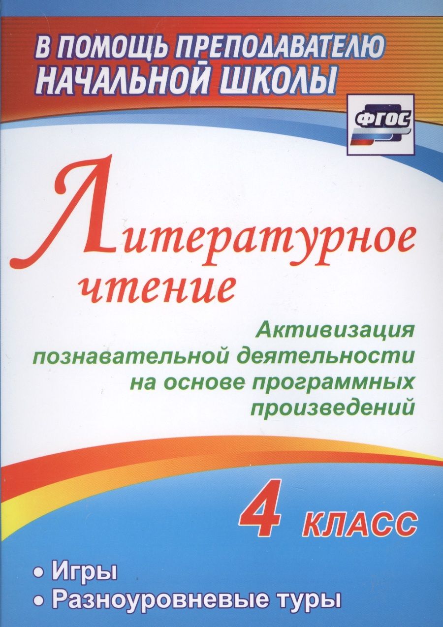 Обложка книги "Ирина Крымская: Литературное чтение. 4 класс. Активизация познавательной деятельности на основе программных. ФГОС"