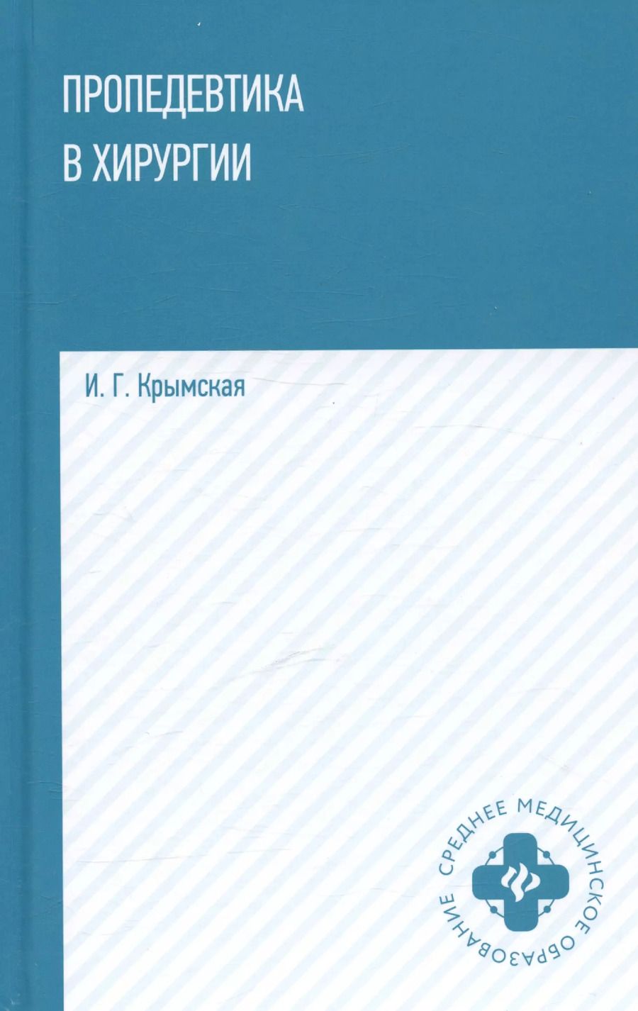 Обложка книги "Ирина Крымская: Пропедевтика в хирургии. Учебное пособие"