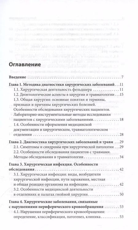 Фотография книги "Ирина Крымская: Пропедевтика в хирургии. Учебное пособие"
