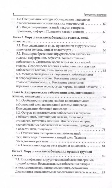 Фотография книги "Ирина Крымская: Пропедевтика в хирургии. Учебное пособие"