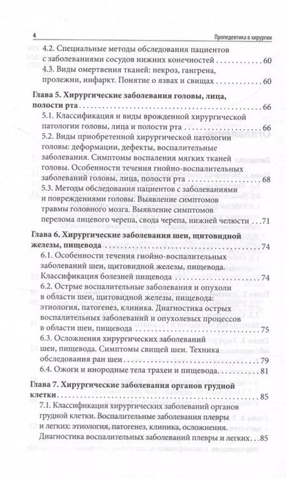 Фотография книги "Ирина Крымская: Пропедевтика в хирургии. Учебное пособие"