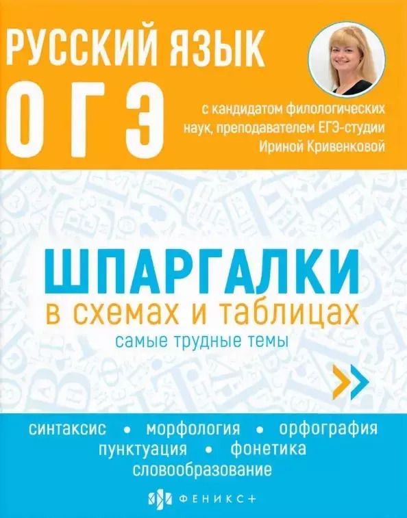 Обложка книги "Ирина Кривенкова: Русский язык. ОГЭ. Шпаргалки в схемах и таблицах"