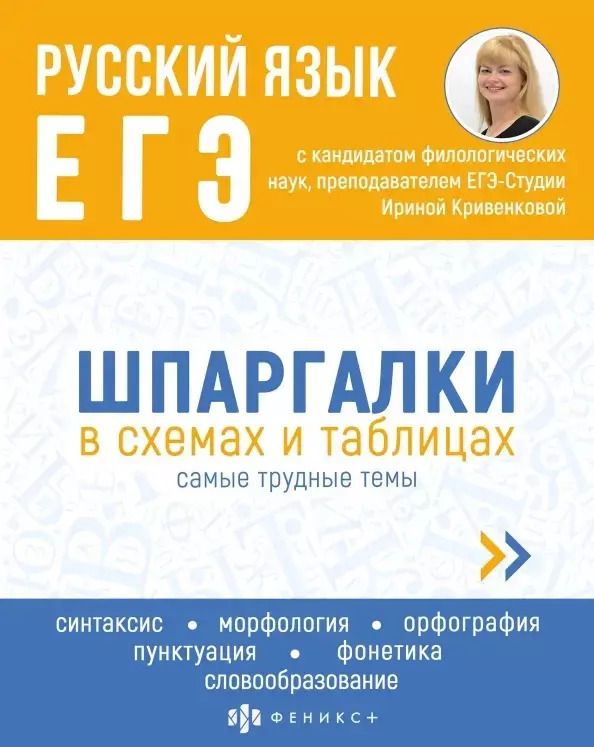 Обложка книги "Ирина Кривенкова: Русский язык. ЕГЭ. Шпаргалки в схемах и таблицах"