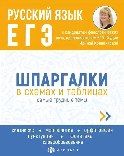 Обложка книги "Ирина Кривенкова: Русский язык. ЕГЭ. Шпаргалки в схемах и таблицах"