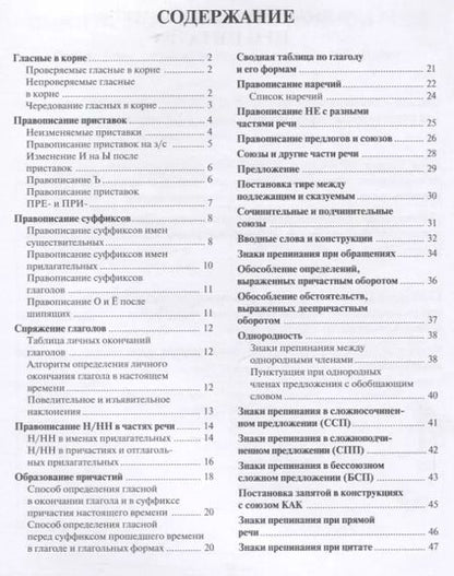 Фотография книги "Ирина Кривенкова: Русский язык. ЕГЭ. Шпаргалки в схемах и таблицах"