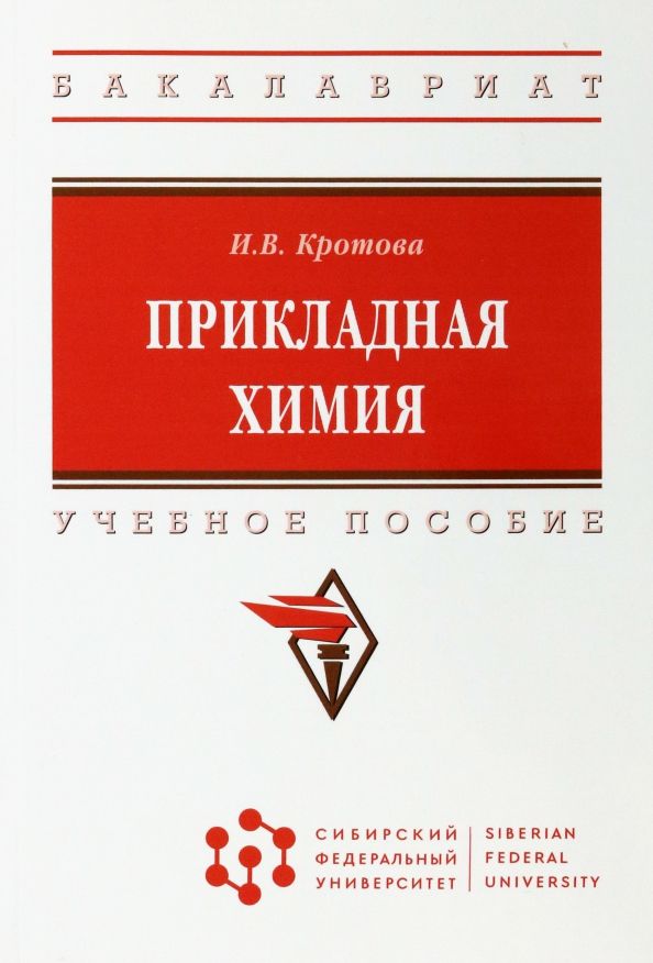 Обложка книги "Ирина Кротова: Прикладная химия. Учебное пособие"