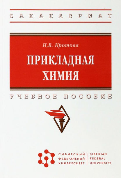 Обложка книги "Ирина Кротова: Прикладная химия. Учебное пособие"
