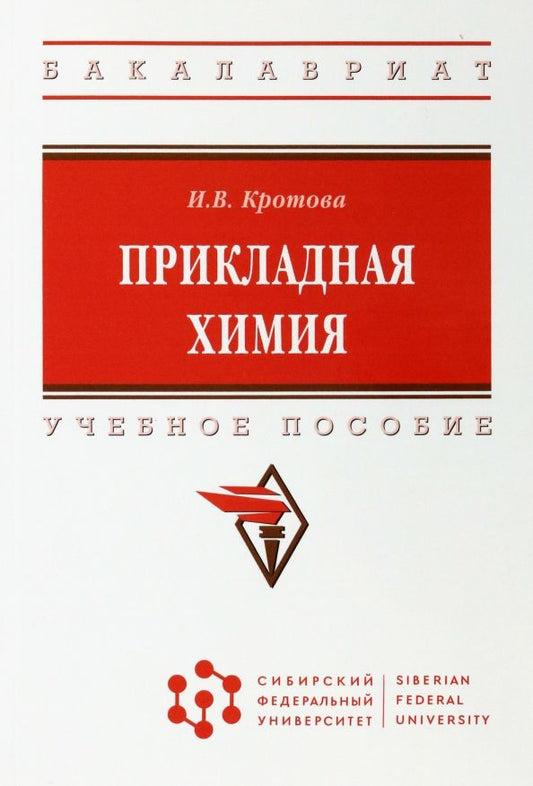 Обложка книги "Ирина Кротова: Прикладная химия. Учебное пособие"