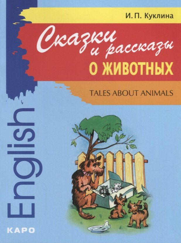 Обложка книги "Ирина Куклина: Сказки и рассказы о животных: Книга для чтения на английском языке"