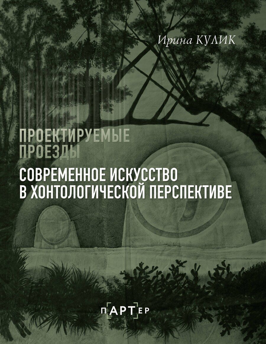 Обложка книги "Ирина Кулик: Современное искусство в хонтологической перспективе. Проектируемые проезды"