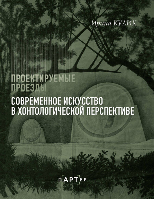 Обложка книги "Ирина Кулик: Современное искусство в хонтологической перспективе. Проектируемые проезды"