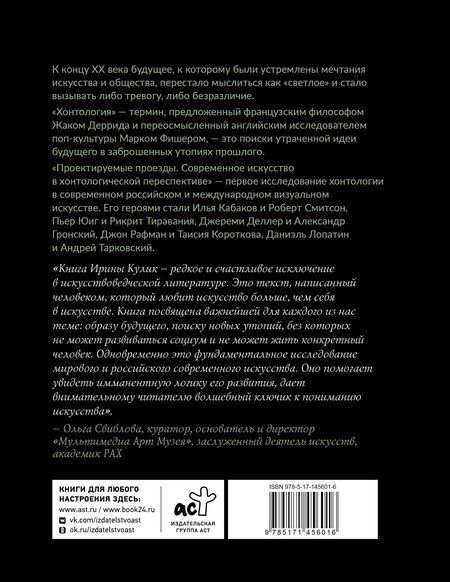 Фотография книги "Ирина Кулик: Современное искусство в хонтологической перспективе. Проектируемые проезды"