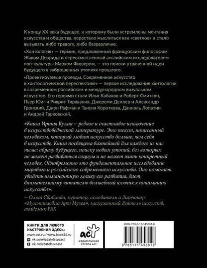 Фотография книги "Ирина Кулик: Современное искусство в хонтологической перспективе. Проектируемые проезды"