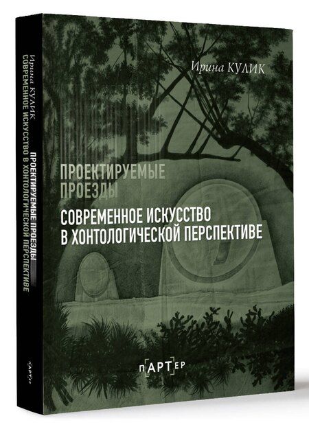 Фотография книги "Ирина Кулик: Современное искусство в хонтологической перспективе. Проектируемые проезды"