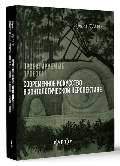 Фотография книги "Ирина Кулик: Современное искусство в хонтологической перспективе. Проектируемые проезды"