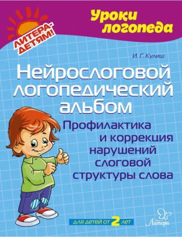 Обложка книги "Ирина Кулиш: Нейрослоговой логопедический альбом. Профилактика и коррекция нарушений слоговой структуры слова"