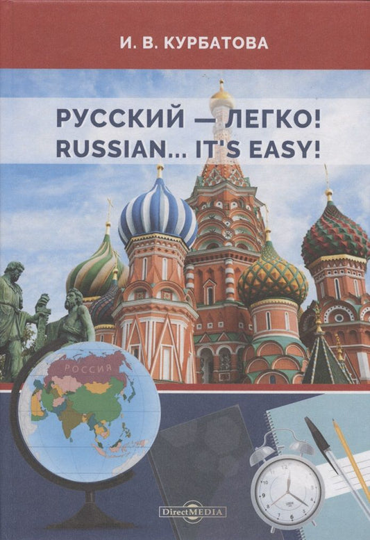 Обложка книги "Ирина Курбатова: Русский - легко! = Russian.. It’s easy!: учебник"