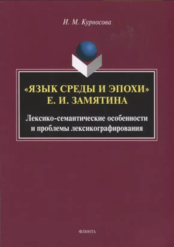 Обложка книги "Ирина Курносова: "Язык среды и эпохи" Е.И. Замятина. Лексико-семантические особенности и проблемы лексикографирования"