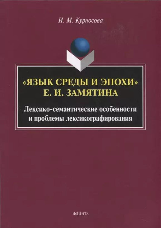 Обложка книги "Ирина Курносова: "Язык среды и эпохи" Е.И. Замятина. Лексико-семантические особенности и проблемы лексикографирования"